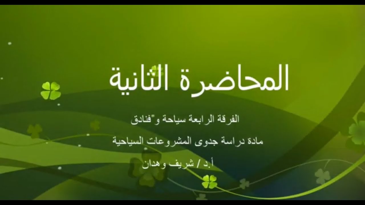 المحاضرة الثانية مادة(دراسة جدوى المشروعات السياحية ) الفرقة الرابعة سياحة وفنادق أ.د/شريف وهدان