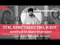 ПГМ, ХРИСТИАНСТВО, И БОГ, КОТОРЫЙ НЕ ЗНАЕТ БУДУЩЕГО  - протоиерей Вячеслав Рубский