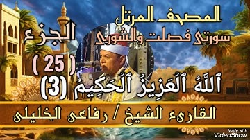 ﷽ ❁ 📖 المصحف المرتل الجزء ( 25 ) سورتى فصلت والشورى برواية حفص عن عاصم القارئ / رفاعى الخليلى