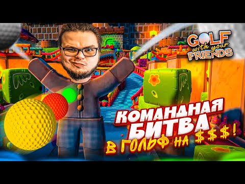 СТАРЫЙ-ДОБРЫЙ ГОЛЬФ И КОМАНДНАЯ ЗАРУБА НА БАБКИ! (Golf With Your Friends)