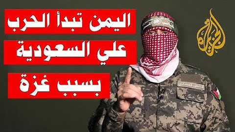 عاجل | "جربوا" اليمن تهدد السعودية بعد الهجوم الامريكي من اراضيها