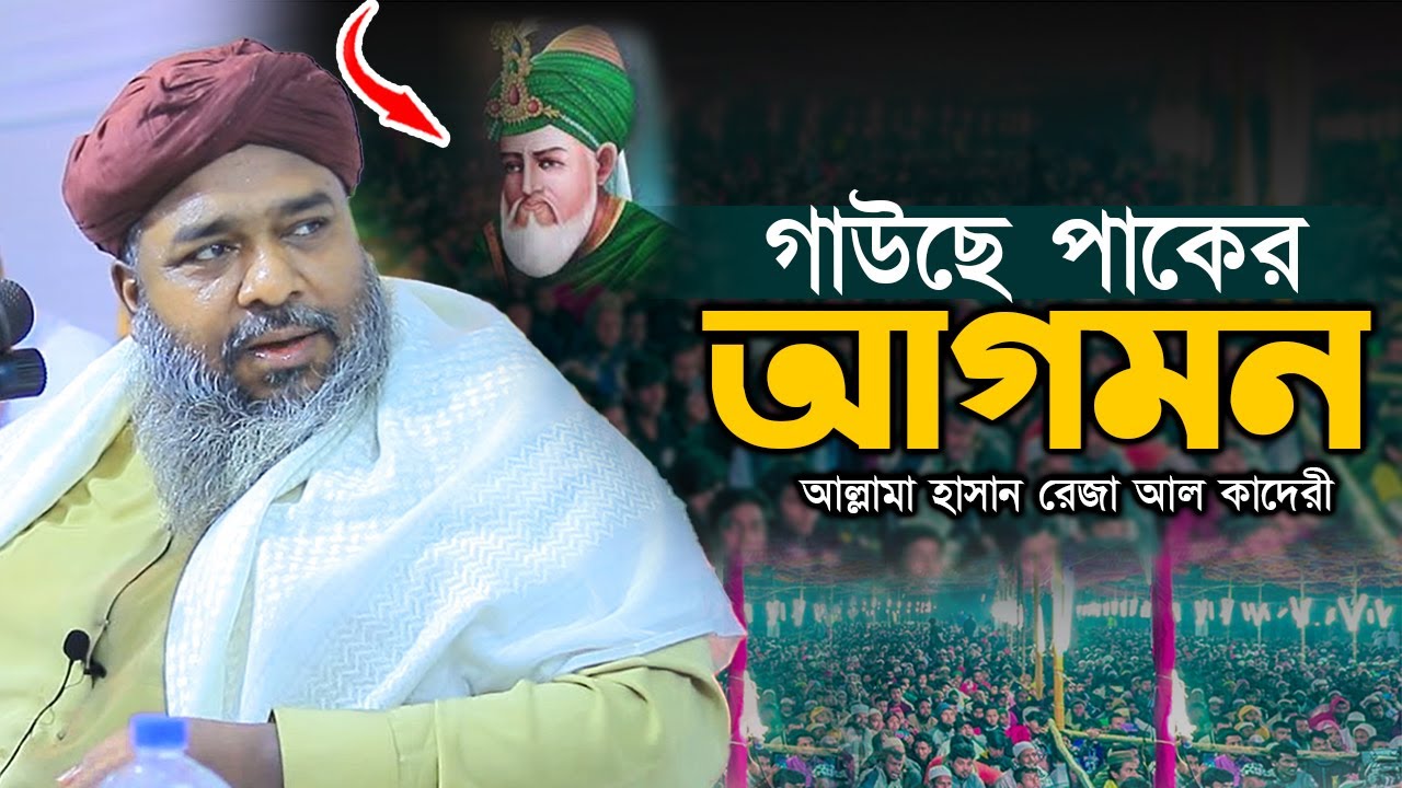 গাউছে পাকে আগমন হাওয়ার রহস্য পাস করলেন || Hasan Reza Al Qaderi || হাসান রেজা ওয়াজ ২০২৫ নতুন 