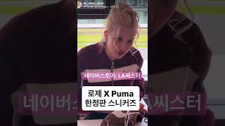 #블랙핑크 #로제 x #퓨마 로제가 직접 디자인에 참여한 스니커즈 엘에이 매장 입고