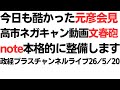 今日も酷かった元彦会見
高市ネガキャン動画文春砲など