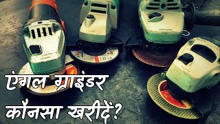 एंगल ग्राइंडर कौनसा खरीदें? Angle Grinder Buying Guide