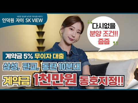   인덕원 자이 Sk View 대단지 경기도 미분양 아파트 줍줍 계약금 1천만원으로 동호지정 삼성 판교 동탄 10분대 투기과열지구 해제