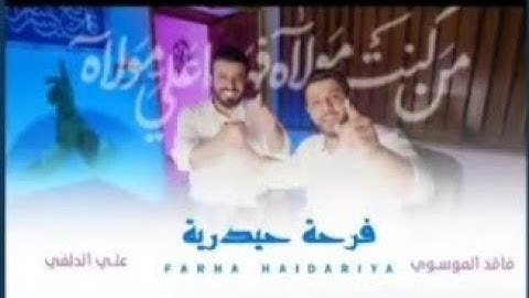 فرحة حيدريه //علي الدلفي و سيد فاقد الموسوي #عيدالغدير