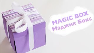 Лучший ВАУ подарок - Magic Box (Мэджик Бокс) | МАСТЕР-КЛАСС