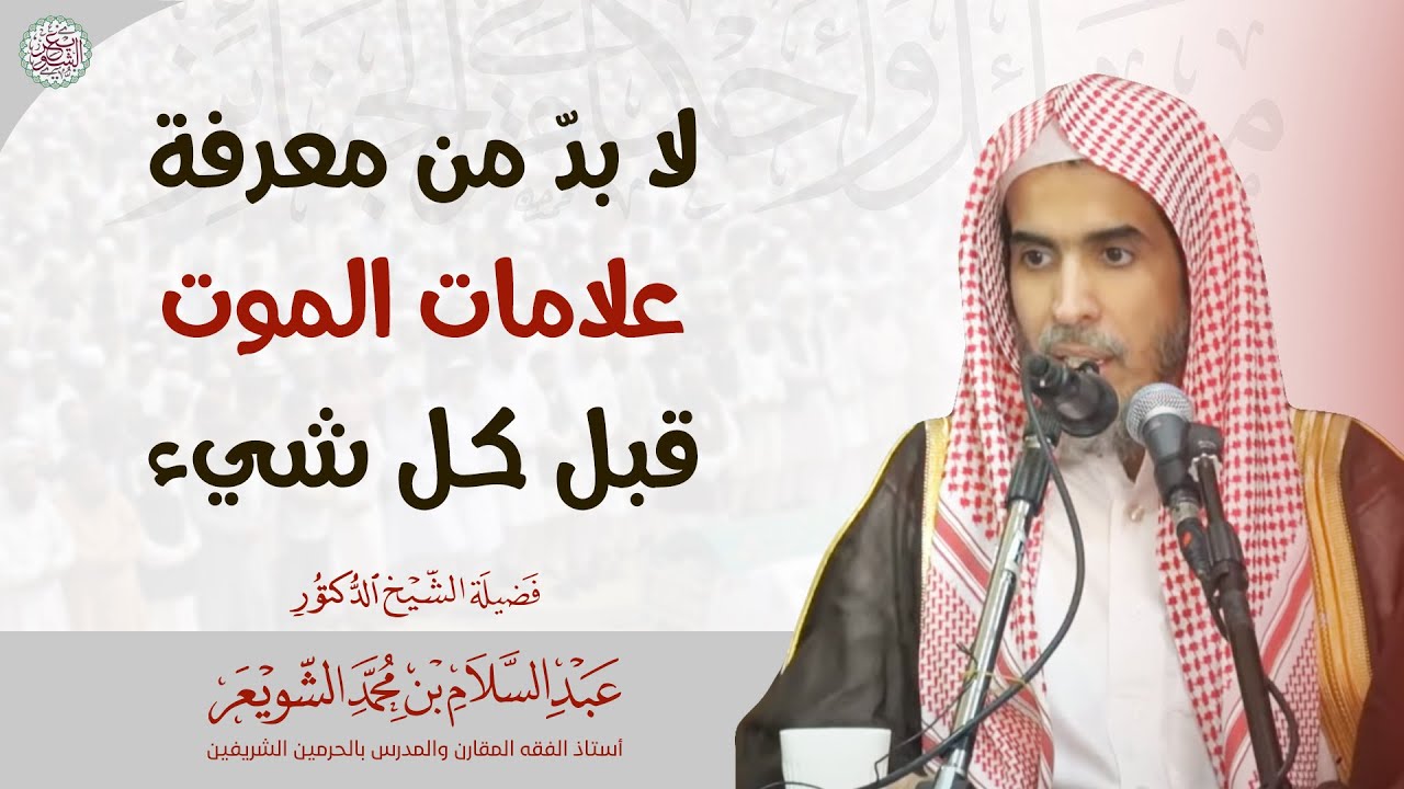 لا بدّ من معرفة علامات الموت قبل كل شيء | الشيخ أ.د عبدالسلام الشويعر