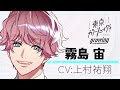 【紹介】霧島宙(CV:上村祐翔)【東京カラーソニック!!Growing】