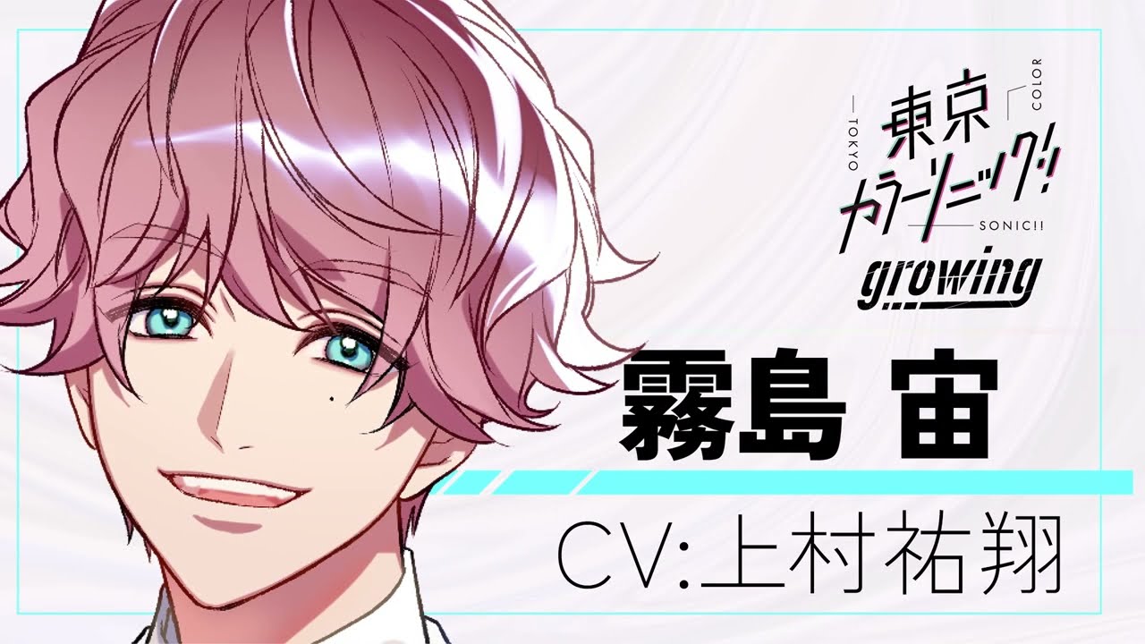 紹介】霧島宙（CV:上村祐翔）【東京カラーソニック!!Growing】 - YouTube