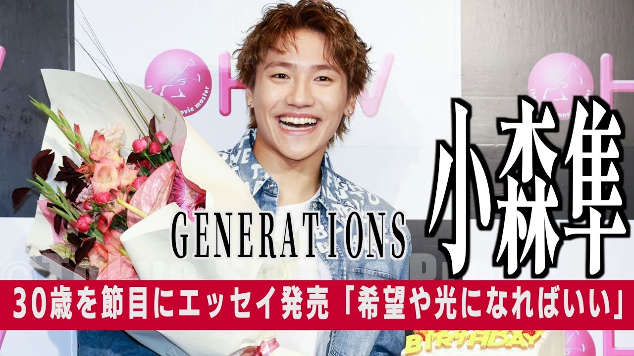 GENERATIONS - 小森隼　バースデー　クリアチャーム GENERATIONS - 小森隼 バースデー クリアチャーム GENERATIONS