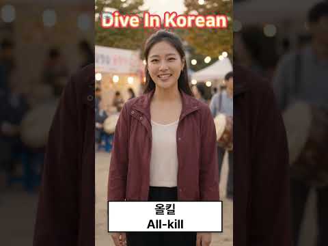 Video thumbnail: What does 올킬 mean in K-pop?