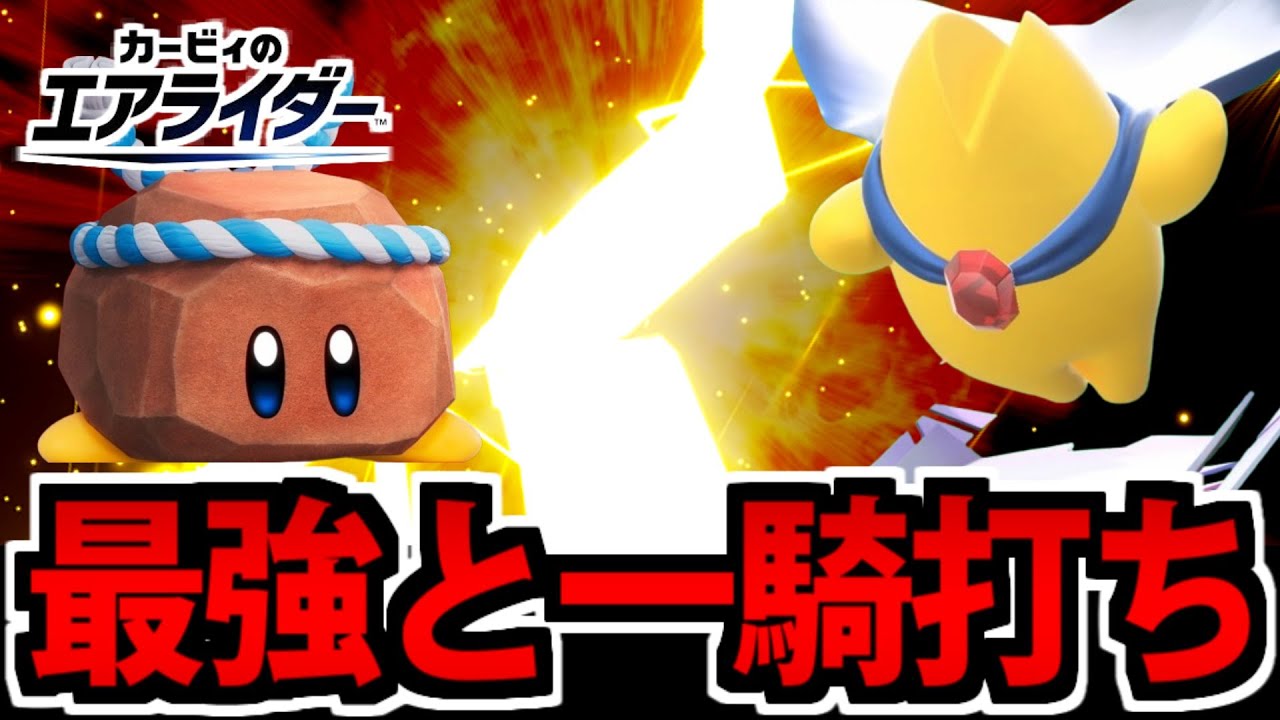 【実況】飛行最強とのタイマン勝負!? ロッキーで飛行競技完全制覇を狙ってみた #9【カービィのエアライダー】