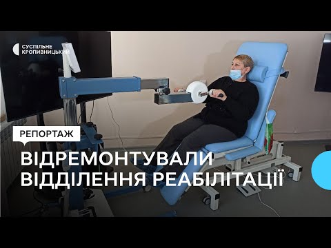 Суспільне Кропивницький: У кропивницькій поліклініці відремонтували відділення реабілітації. Які послуги надають