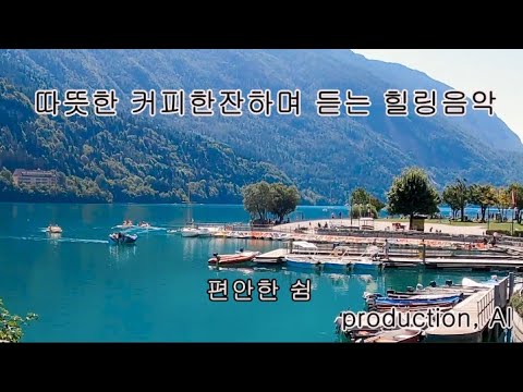 힐링음악 ㅣ마음이 편안해지는 음악 I 커피음악