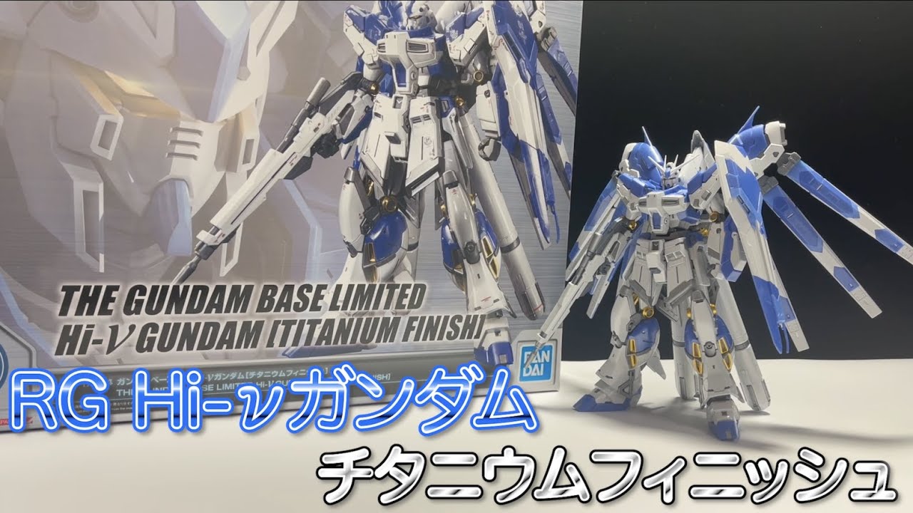 RG 1 144 Hi-νガンダム ハイニューガンダムチタニウムフィニッシュ