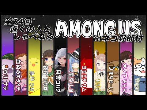 【AMONG US】近くの人しゃべれるAMONG US in ネコ野郎村　第34回＜Vtuber／コラボ＞