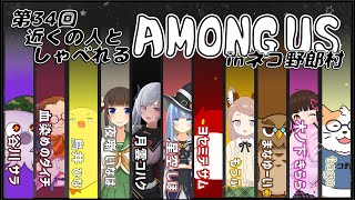【AMONG US】近くの人しゃべれるAMONG US in ネコ野郎村　第34回＜Vtuber／コラボ＞