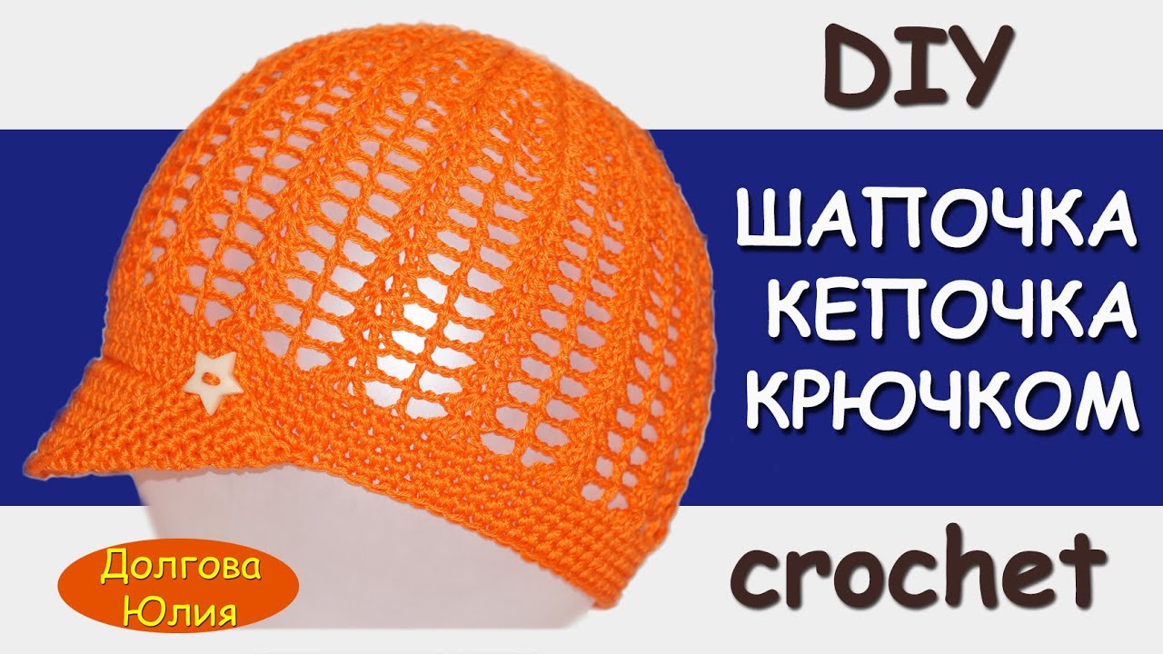 Вязание крючком. Шапочка кепочка для мальчика / easy crochet hat for beginners