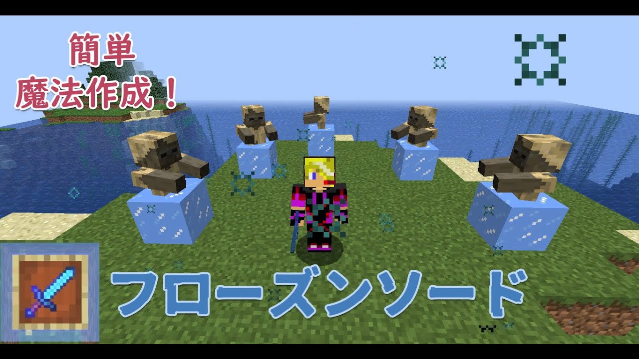 コピペで簡単魔法作成 魔法剣フローズンソード 氷魔法で凍らせろ マイクラ動画まとめ