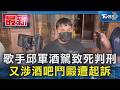 歌手邱軍酒駕致死判刑 又涉酒吧鬥毆遭起訴｜TVBS新聞 @TVBSNEWS01
