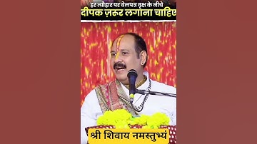 #हर त्यौहार पर बेलपत्र वृक्ष के नीचे दीपक जरूर लगाना चाहिए#श्री शिवाय नमस्तुभ्यं upay#pradeepmishra#