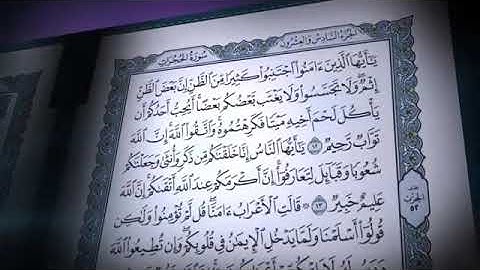 سورة الحجرات تلاوة خاشعة     الشيخ صلاح بوخاطر