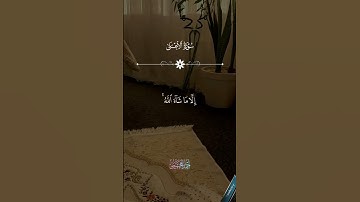 سبح اسم ربك الاعلى الذي خلق فسوى والذي قدر فهدى#احمد_العجمي #تلاوة_خاشعة #القرآن_الكريم #سورة_الأعلى