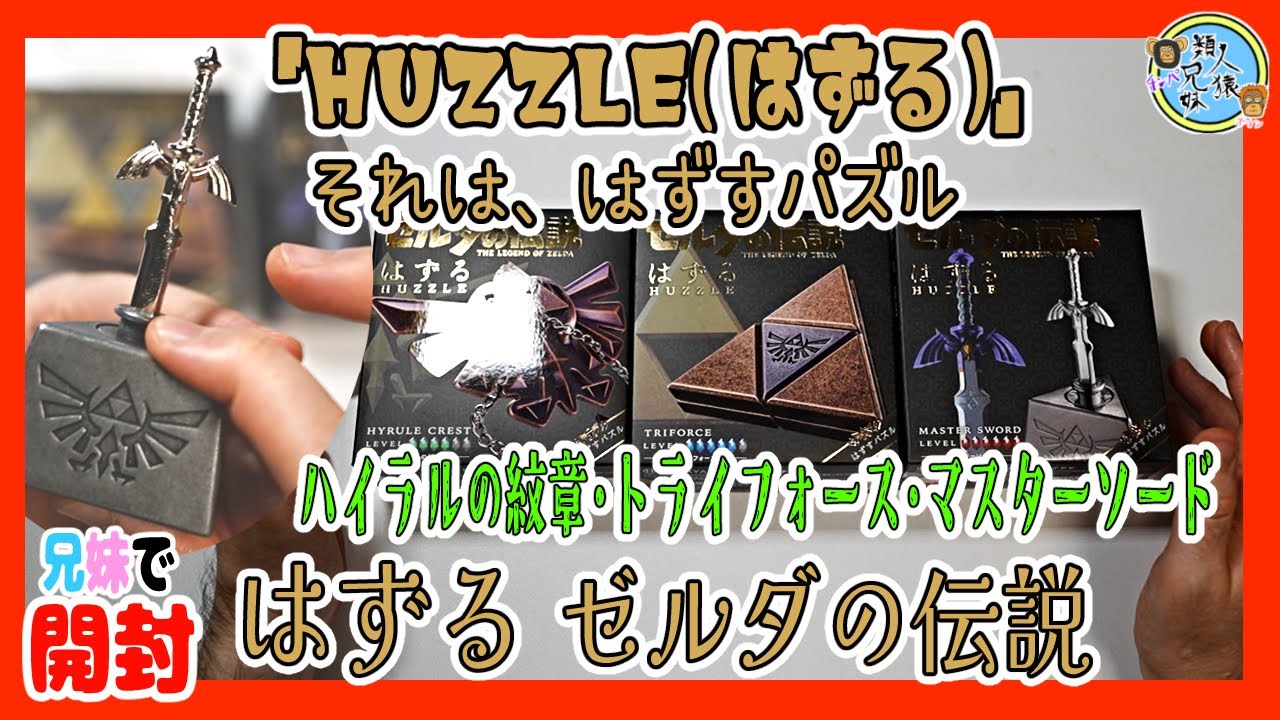 開封unboxing HUZZLE（はずる） ゼルダの伝説 全3種 ハイラルの紋章