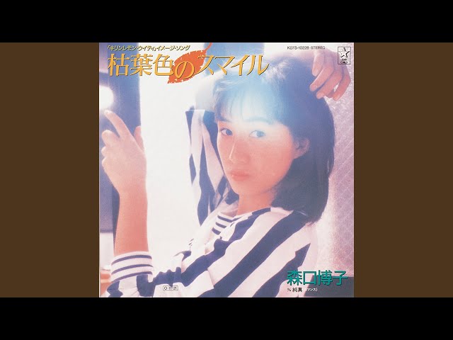 枯葉色のスマイルNEW!森口博子