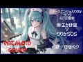 (初音ミク)りりかSOS / 麻生かほ里 ナースエンジェルりりかSOS ED 1995 Ririka SOS(VOCALOID cover)