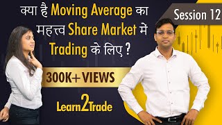 क्या है Moving Average का महत्त्व Share Market में Trading के लिए? | #Learn2Trade Session 12