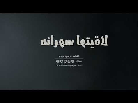     محمود المهندس لقيتها سهرانه
