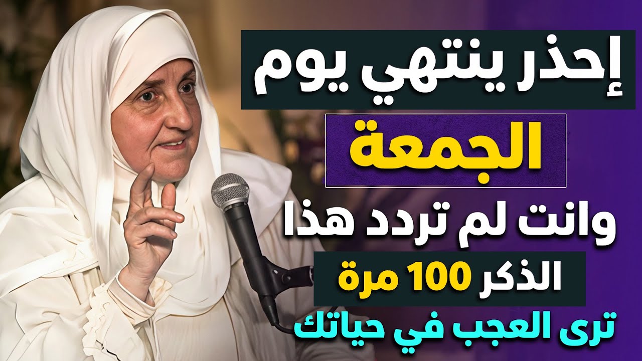 احذر ان ينتهي يوم الجمعة الأخيرة من رجب قبل ان تردد هذا الذكر 100 مره .. د/ هيفاء يونس