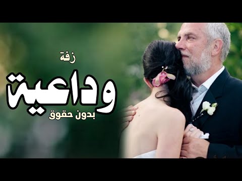 زفة وداعية الاب لبنته العروس دمع العين بكايه اودعك بنتي يامايا اغنية وداع الأب لبنته بدون حقوق