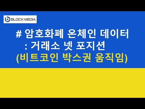 암호화폐 온체인 데이터-거래소 넷포지션