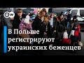 Польша начинает регистрацию украинских беженцев