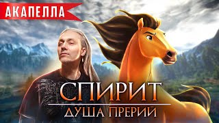 картинка: Спирит: Душа прерий - Домой. А КАПЕЛЛА. Одним дублем без музыки