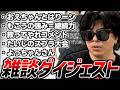 最近の話題に触れるもこうの雑談ダイジェスト【2026/06/06】