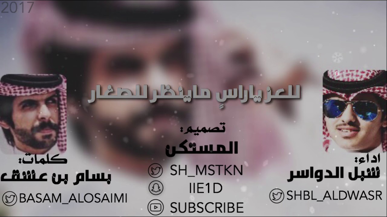 للعز ياراس ماينظر للصغار | كلمات: بسام بن عشق | اداء: شبل الدواسر 