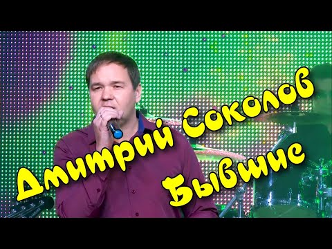 Дмитрий Соколов - Бывшие. Слова Юрий Ростовцев.