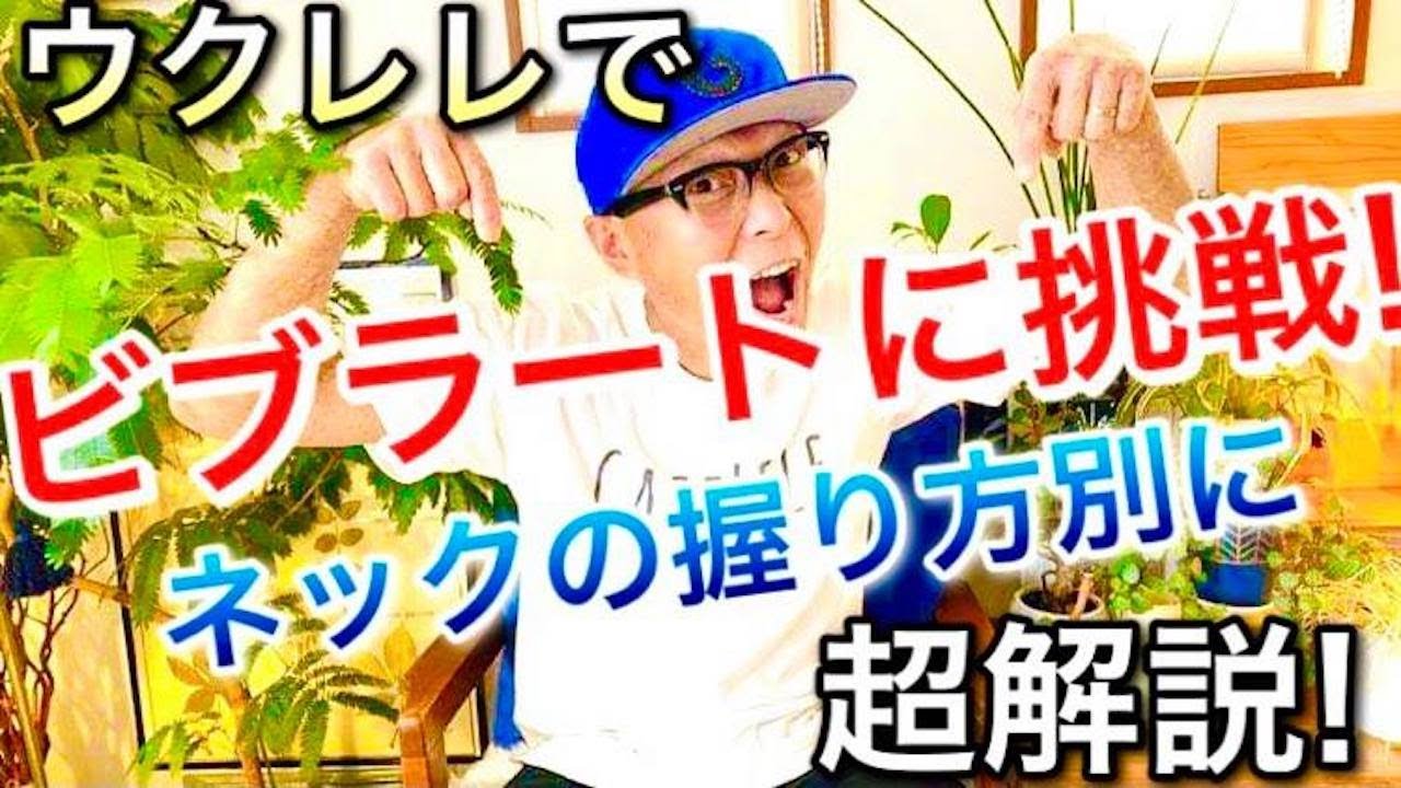 ウクレレで《ビブラート》に挑戦！ネックの握り方別に超解説 #GAZZLELE