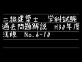 二級建築士　学科試験　平成30年度過去問解説　法規No 6-10