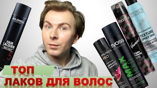 🔥ТОП-ЛАКОВ ДЛЯ ВОЛОС ИЛИ НЕТ ?