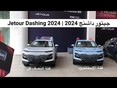 جيتور داشينج 2024 الاستاندر والنصف فل   2024    4
