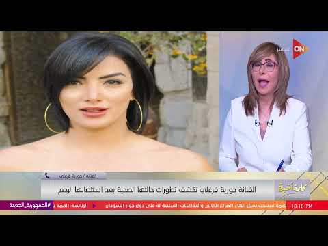 كلمة أخيرة حورية فرغلي شالت 9 أورام والعملية استغرقت 4 ساعات الفنانة تروي التفاصيل