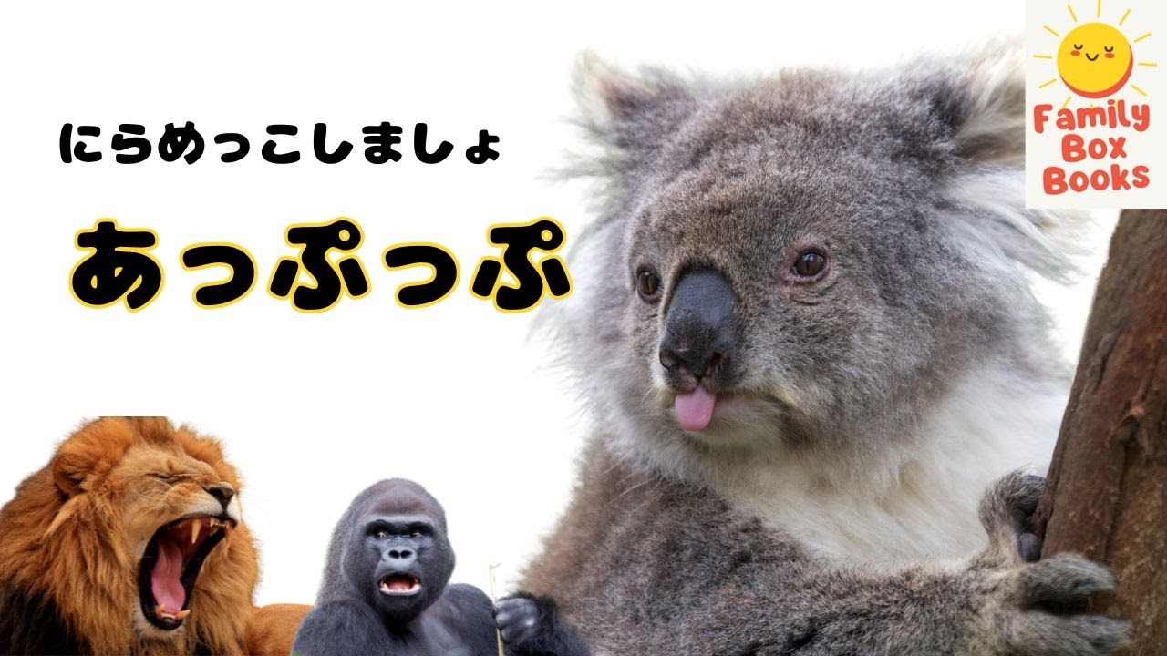 にらめっこであそぼう！どうぶつあっぷっぷ