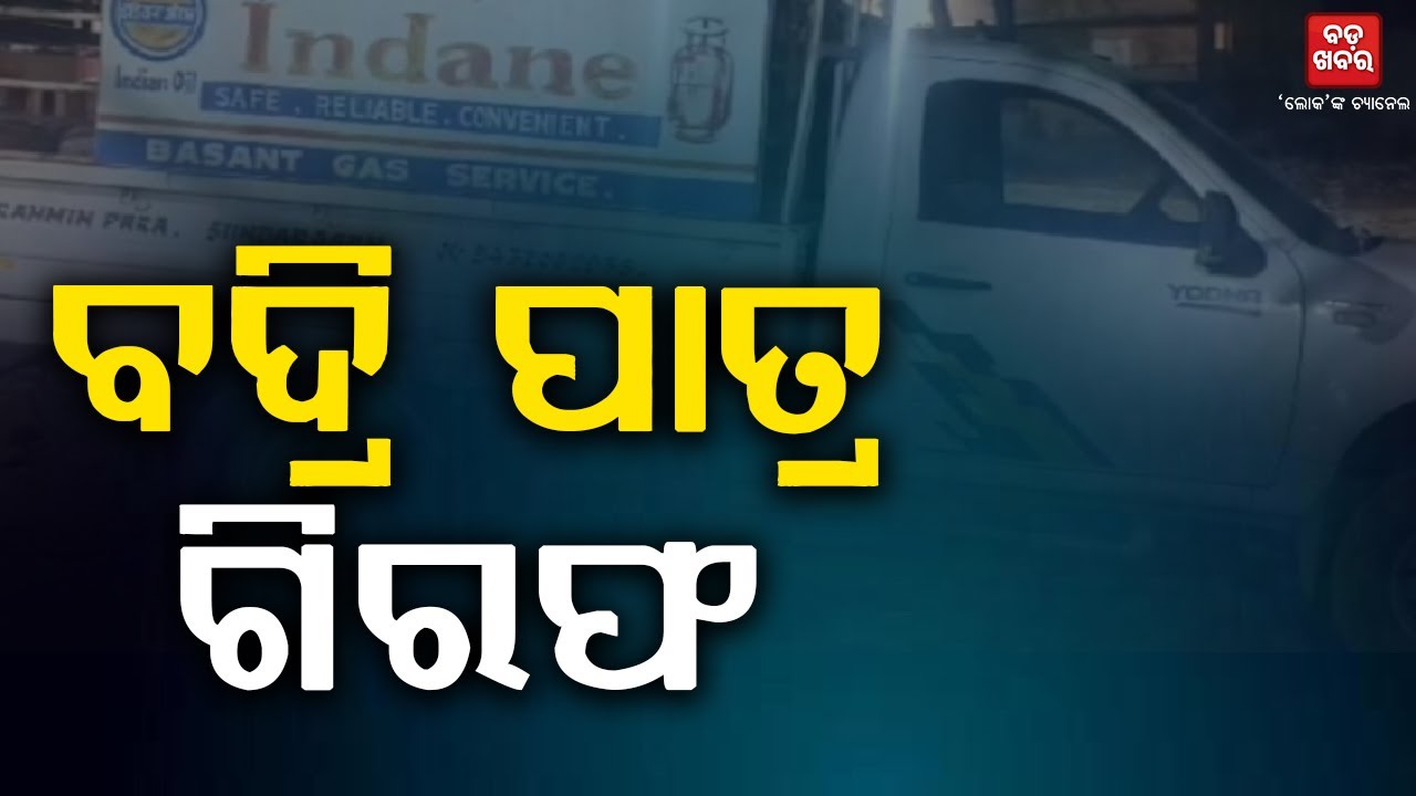 ଗିରଫ ହେଲେ ବଦ୍ରି ନାରାୟଣ ପାତ୍ର || BADRI PATRA ARREST || BADAKHABAR TV