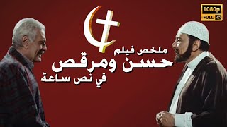 فيلم حسن ومرقص في نص ساعه بطولة 